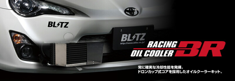 楽天市場】BLITZ ブリッツ 10476 RACING OIL COOLER KIT BR レーシング