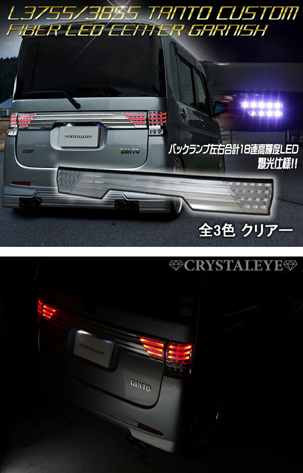 楽天市場】L375S,385S タントカスタム ファイバー LEDセンター