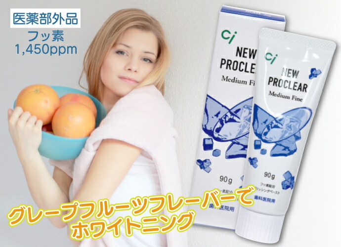 楽天市場】Ciプロクリア ミディアムファイン 1本(90g)フッ素1450ppm
