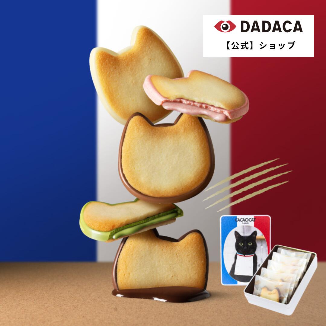 楽天市場】ホワイトデーにもおすすめ♪ DADACA 公式 《CACAOCAT SAND缶