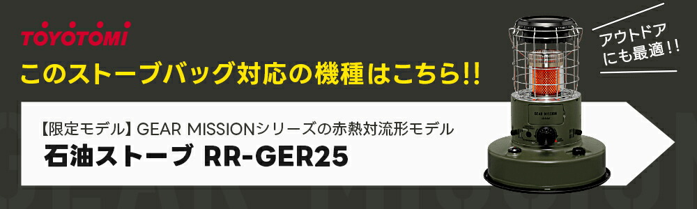 楽天市場】ストーブバッグ ストーブ カバー RR-GE25 RR-GER25 RB-25 RL