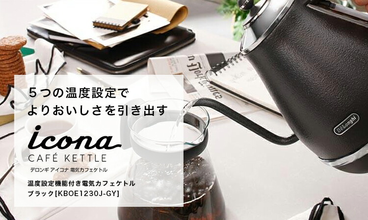 楽天市場】デロンギ アイコナ 電気カフェケトル ブラック[KBOE1220J-GY