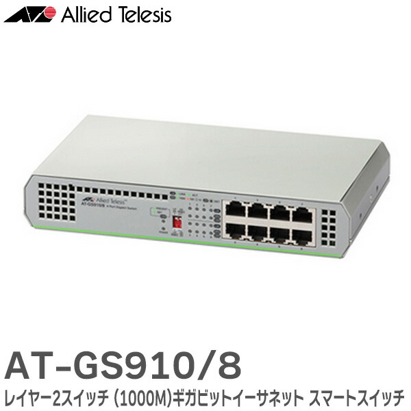楽天市場】AT-GS910/16 2331R ギガビットイーサネット スマート
