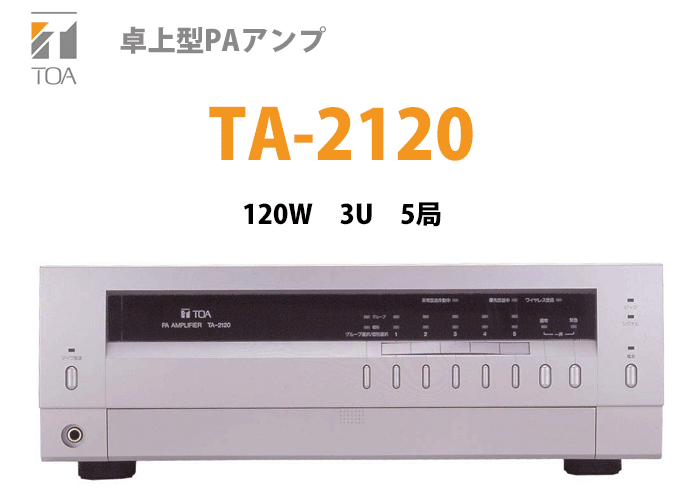 TA-2120 TOA 卓上型アンプ 120W 5局 3Uの通販情報 - 電池屋