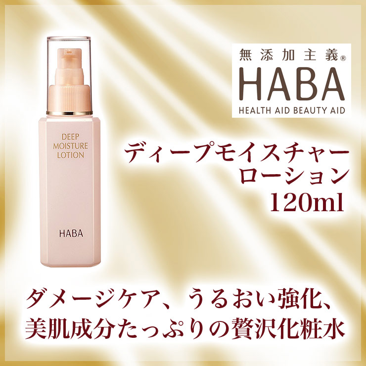 楽天市場】ハーバー HABA ディープモイスチャーローション 120ml 保湿