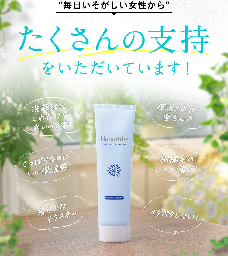 楽天市場】【公式】Nanarobe スーパーオールインワンジェル 薬用美白