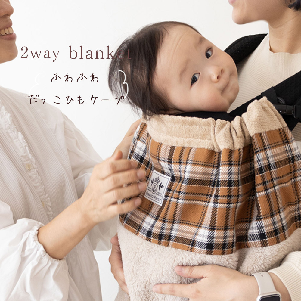 2wayあったか 抱っこ紐ケープ / ベビーカー 防寒 ブランケット DORACO
