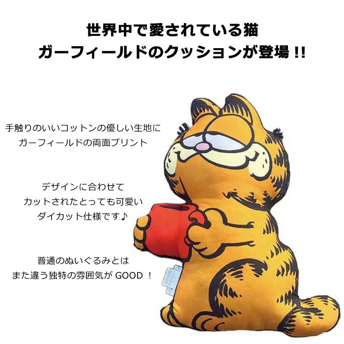 楽天市場】ガーフィールド ピロードール グッズ ダイカット クッション