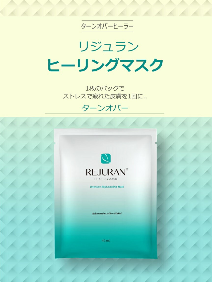 楽天市場】[リジュラン] リジュラン ヒーリング マスク 40ml X 5枚入