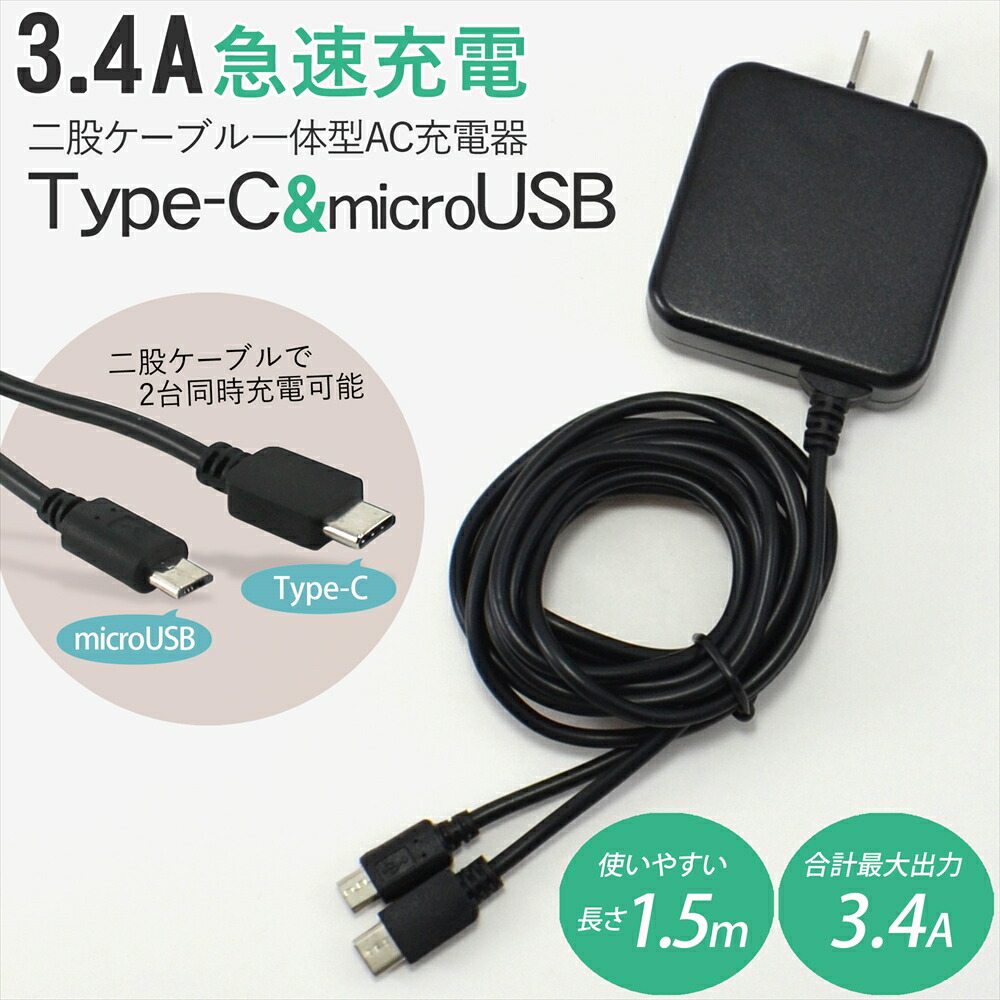 楽天市場】type-c 充電器 microUSB Type-C 一体型 二股ケーブル AC