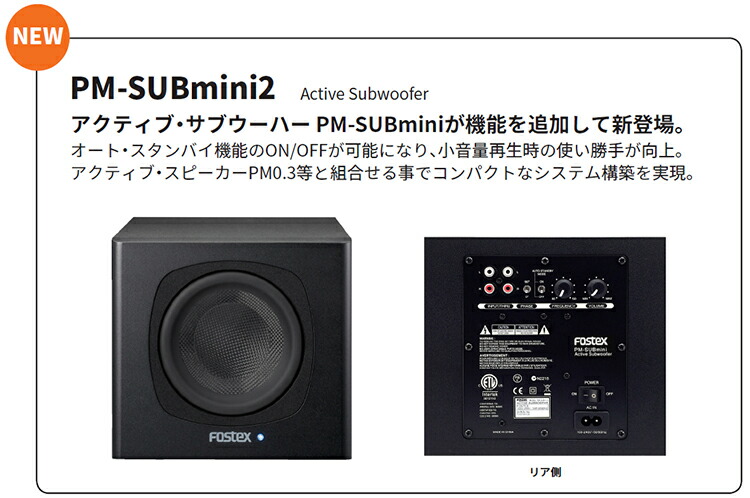 FOSTEX PM-SUBMINI2 アクティブ・サブウーハー – e☆イヤホン