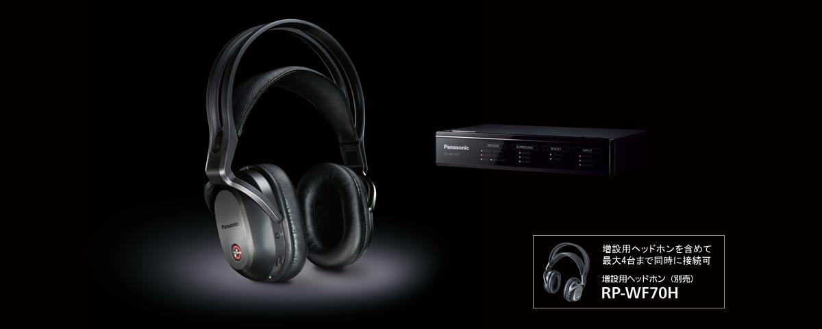 Panasonic RP-WF70【デジタルワイヤレスサラウンドヘッドホンシステム