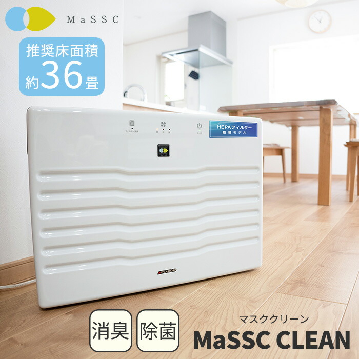 楽天市場】《FUJICO/SKJ》空気清浄機 マスククリーン 床置きモデル 36