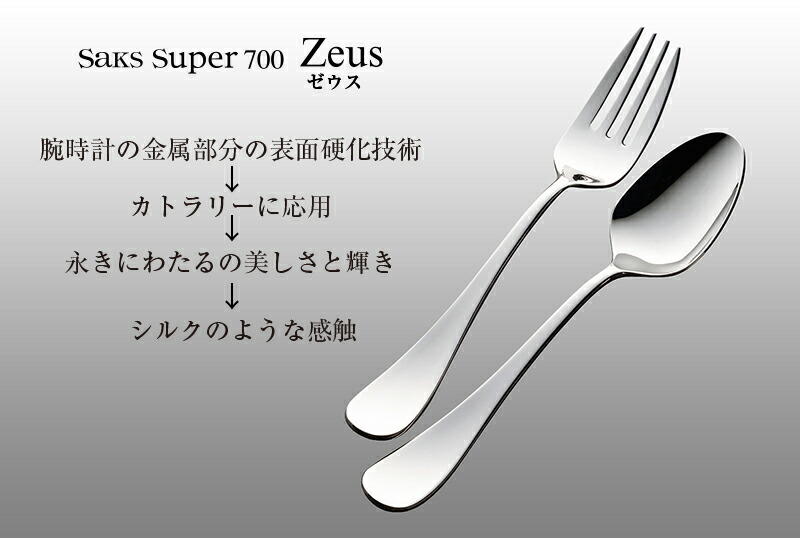楽天市場】カトラリーセット Saks Super700 ゼウス ナイフ フォーク