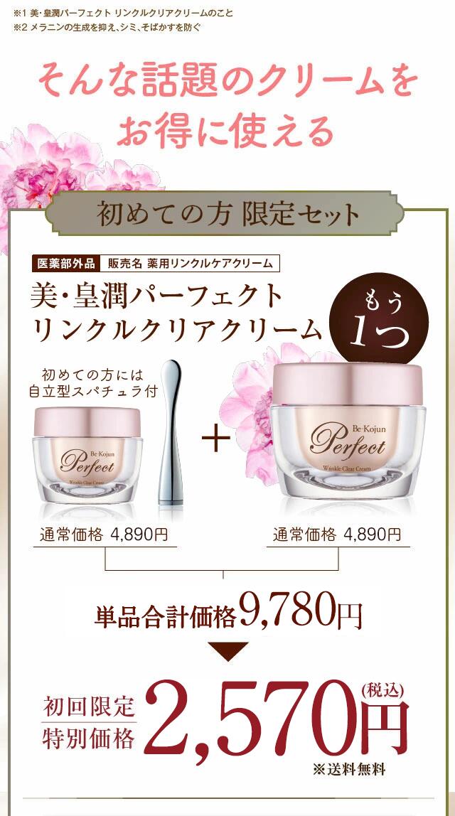 楽天市場】【初回限定】 美・皇潤パーフェクト リンクルクリアクリーム