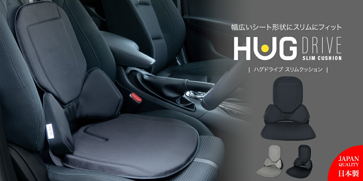 EXGEL エクスジェル ハグドライブ バッククッション・シートクッション 楽天市場】＼腰痛対策の決定版／ エクスジェル EXGEL HUD23 ハグ