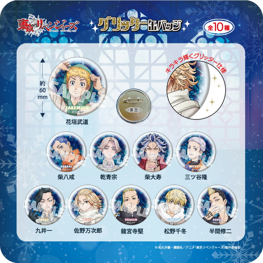 楽天市場】TVアニメ『東京リベンジャーズ』 グリッター缶バッジ vol.3