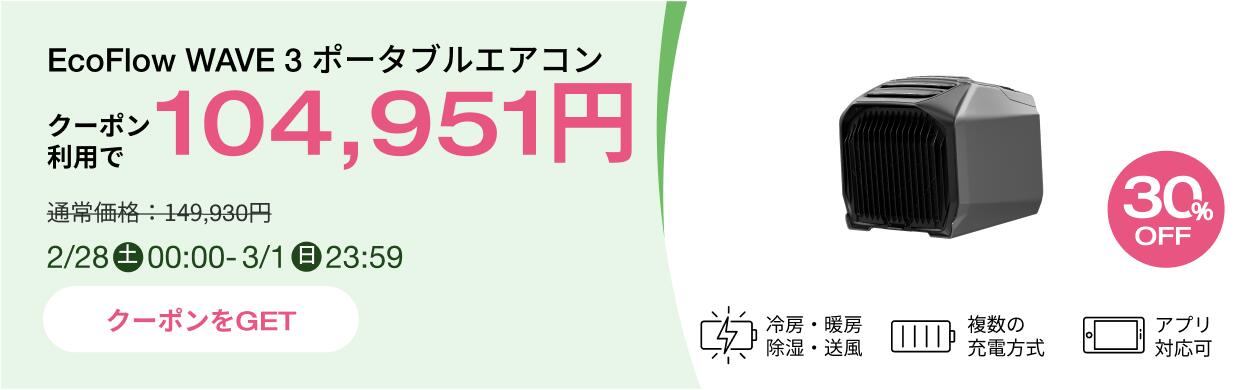 楽天市場】【クーポン利用で104,951円☆2/28~特別セール】EcoFlow WAVE