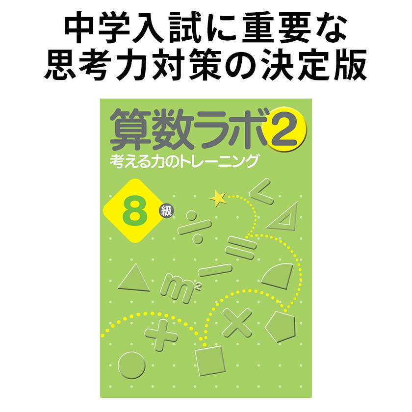 楽天市場】算数ラボ2 9級 新学社 思考力検定サポート教材 小学3年生