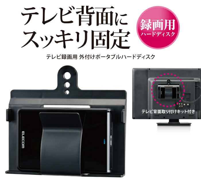 楽天市場】エレコム テレビ背面にスッキリ固定 録画用ハードディスク