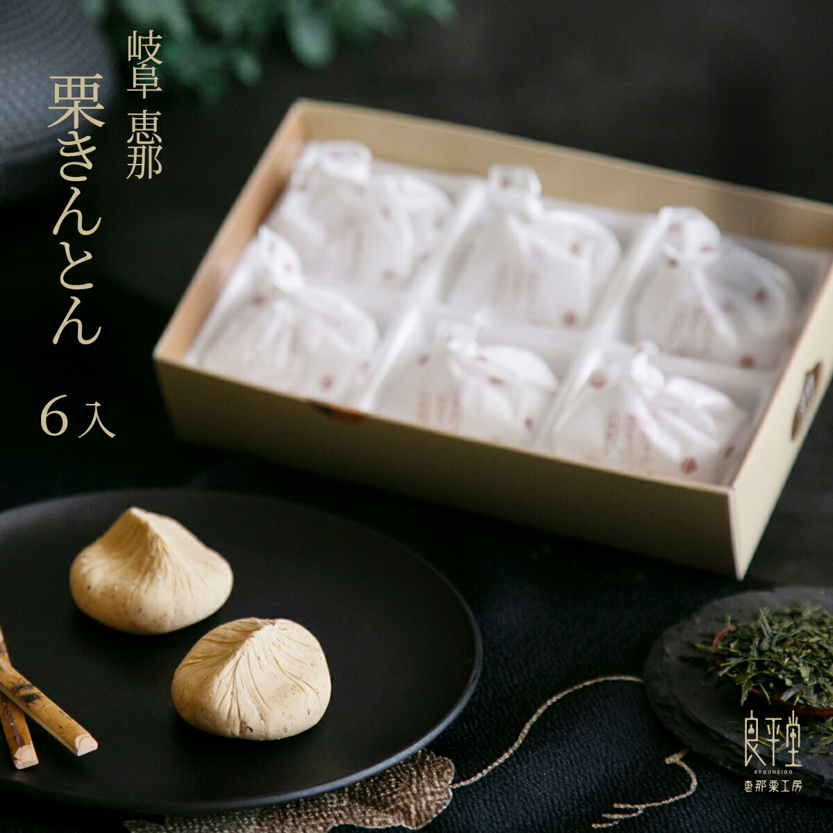 栗きんとん 6入 「カーボンオフセット商品」 - 恵那栗工房 良平堂【公式】