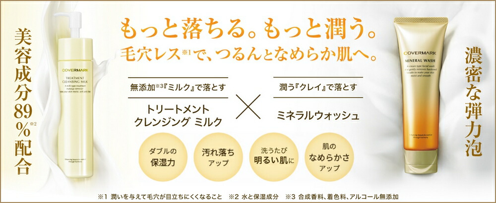 楽天市場】COVERMARK カバーマーク トリートメント クレンジングミルク