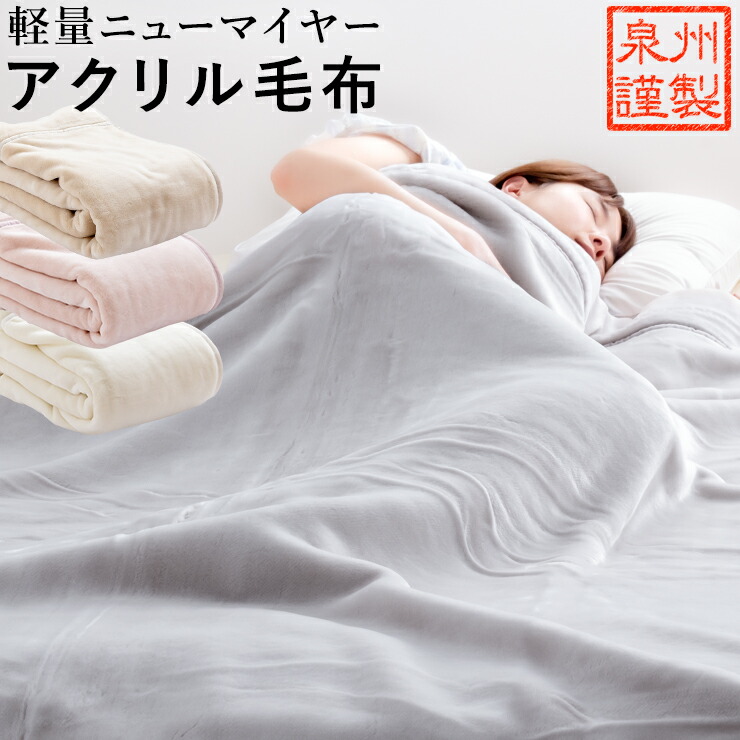 楽天市場】【SS期間限定59％OFF】アクリル 毛布 シングル ロマンス小杉