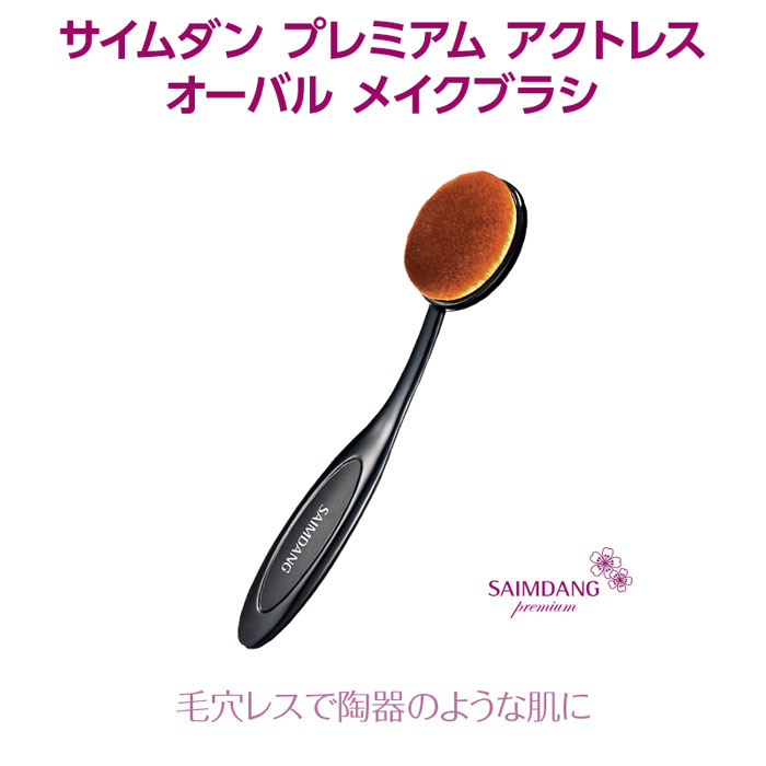 サイムダン プレミアム アクトレス オーバル メイクブラシ
