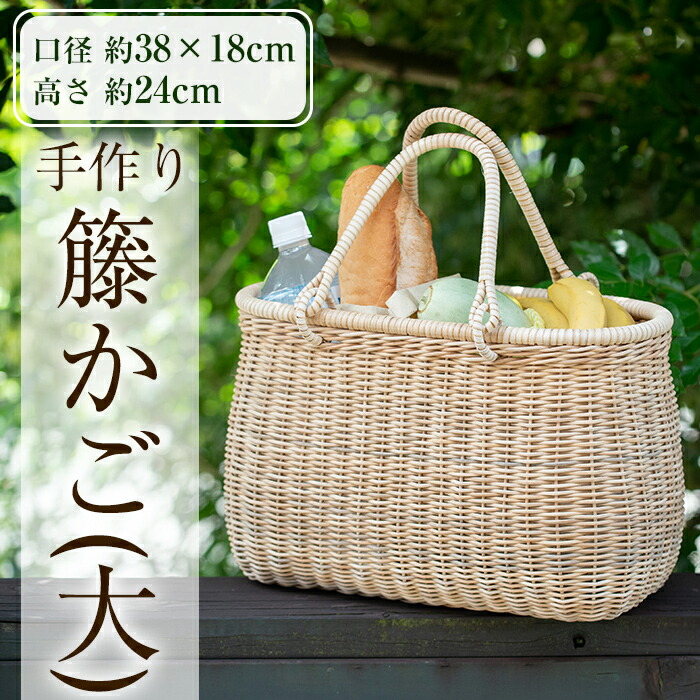 楽天市場】【ふるさと納税】籐かご（大1個)籠 かご カゴ バッグ 手提げ