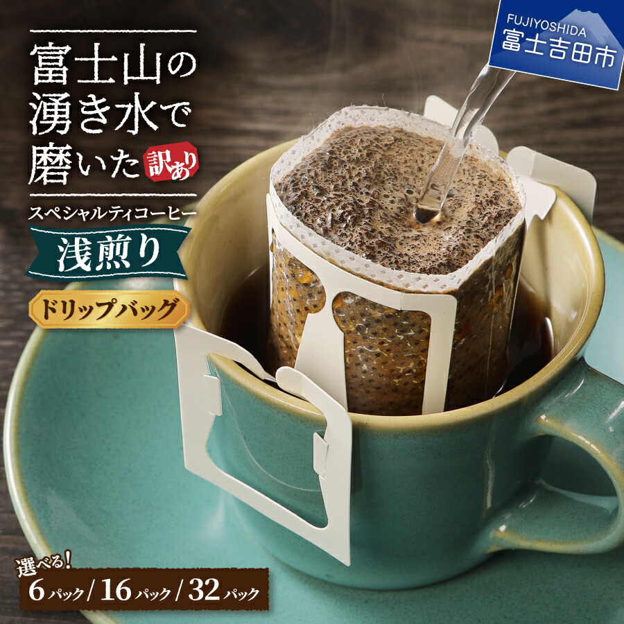 楽天市場】【ふるさと納税】訳あり 浅煎り ドリップ コーヒー 選べる