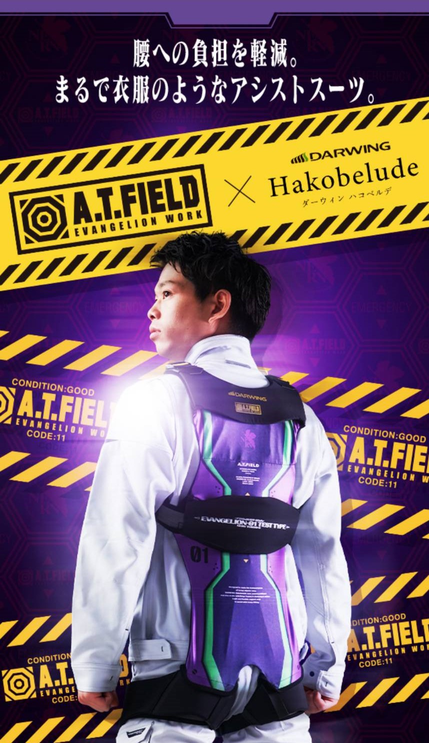 楽天市場】【公式】腰アシストスーツ A.T.FIELD DARWING Hakobelude