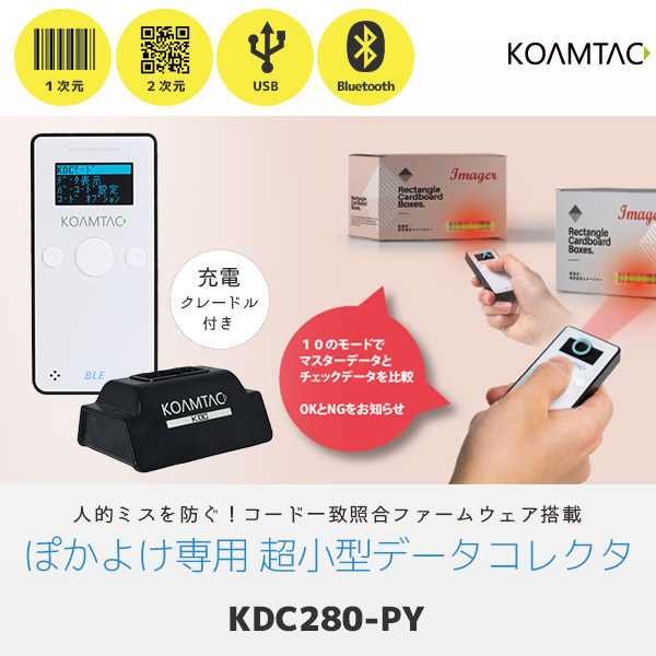 楽天市場】照合専用機 KDC280-PY | コームタック QR対応 データ