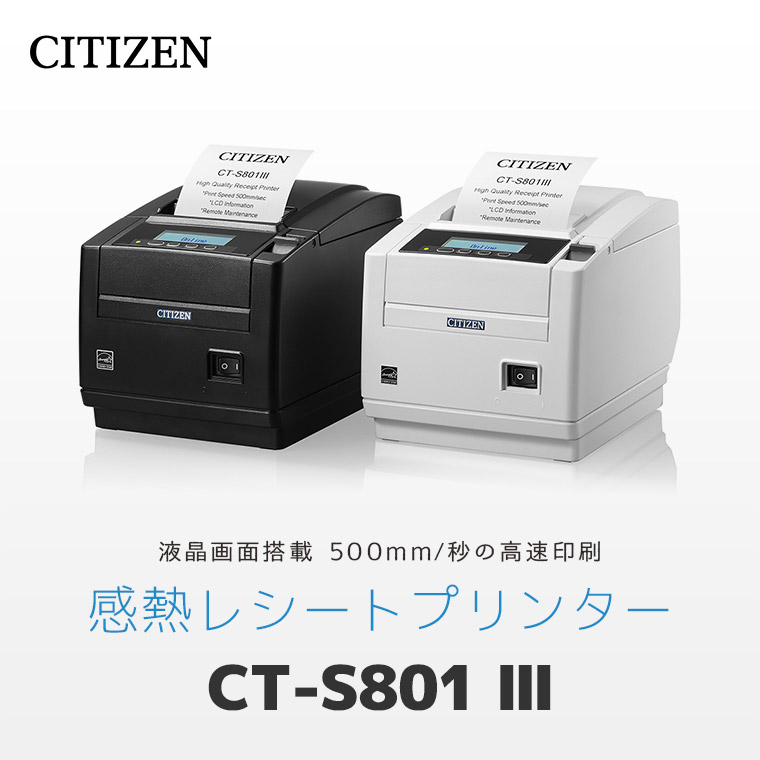 楽天市場】CT-S801III シチズンシステムズ 感熱式 レシートプリンター