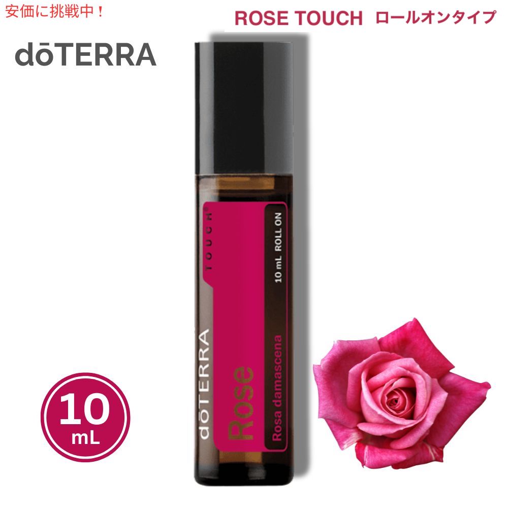 楽天市場】doTERRA ドテラ ローズ エッセンシャルオイル 5mL Rose