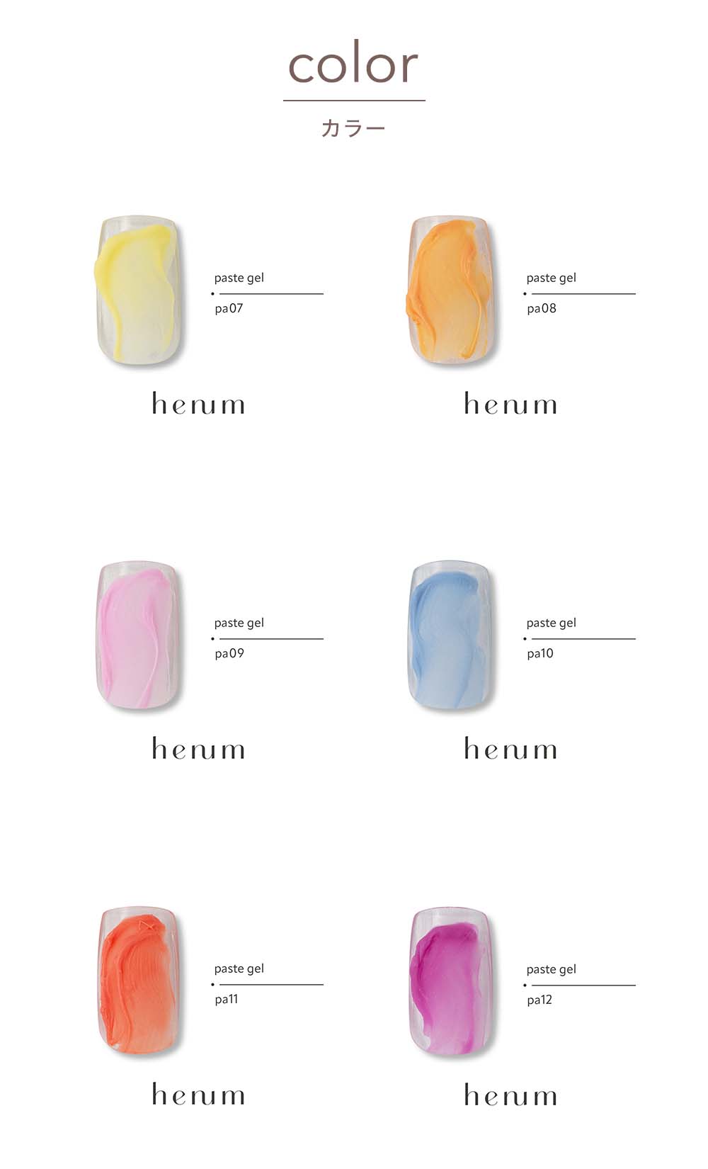 楽天市場】henum へニュム ペーストジェル 全6色 2.8g pa07~12 マット