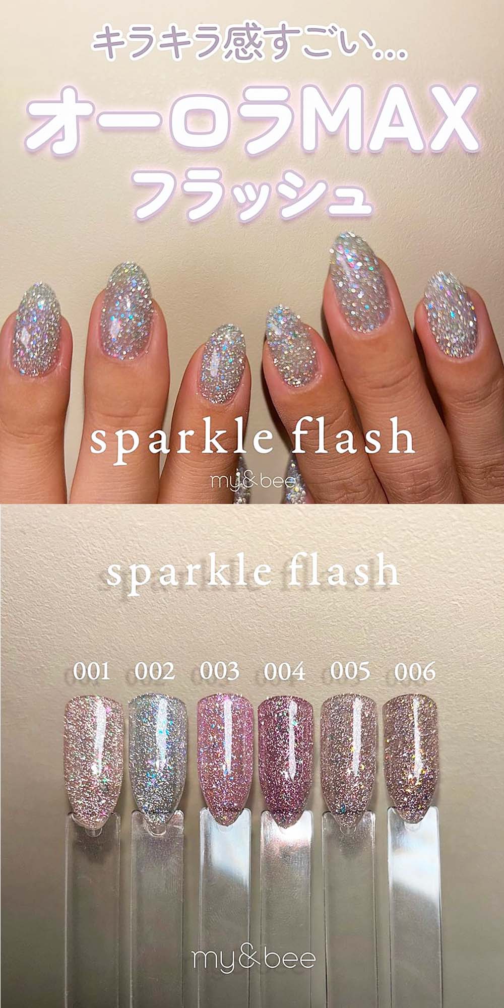 楽天市場】マイビー my&bee スパークルフラッシュ 8ml 6色セット SP