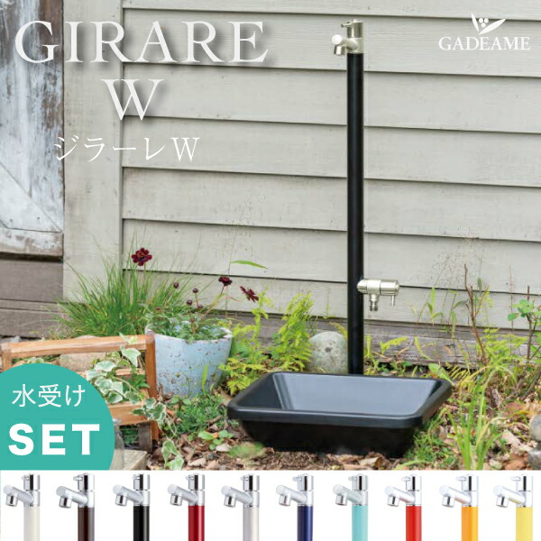 楽天市場】【ガーデンパンセット】立水栓 水栓柱 ジラーレW 2口 補助