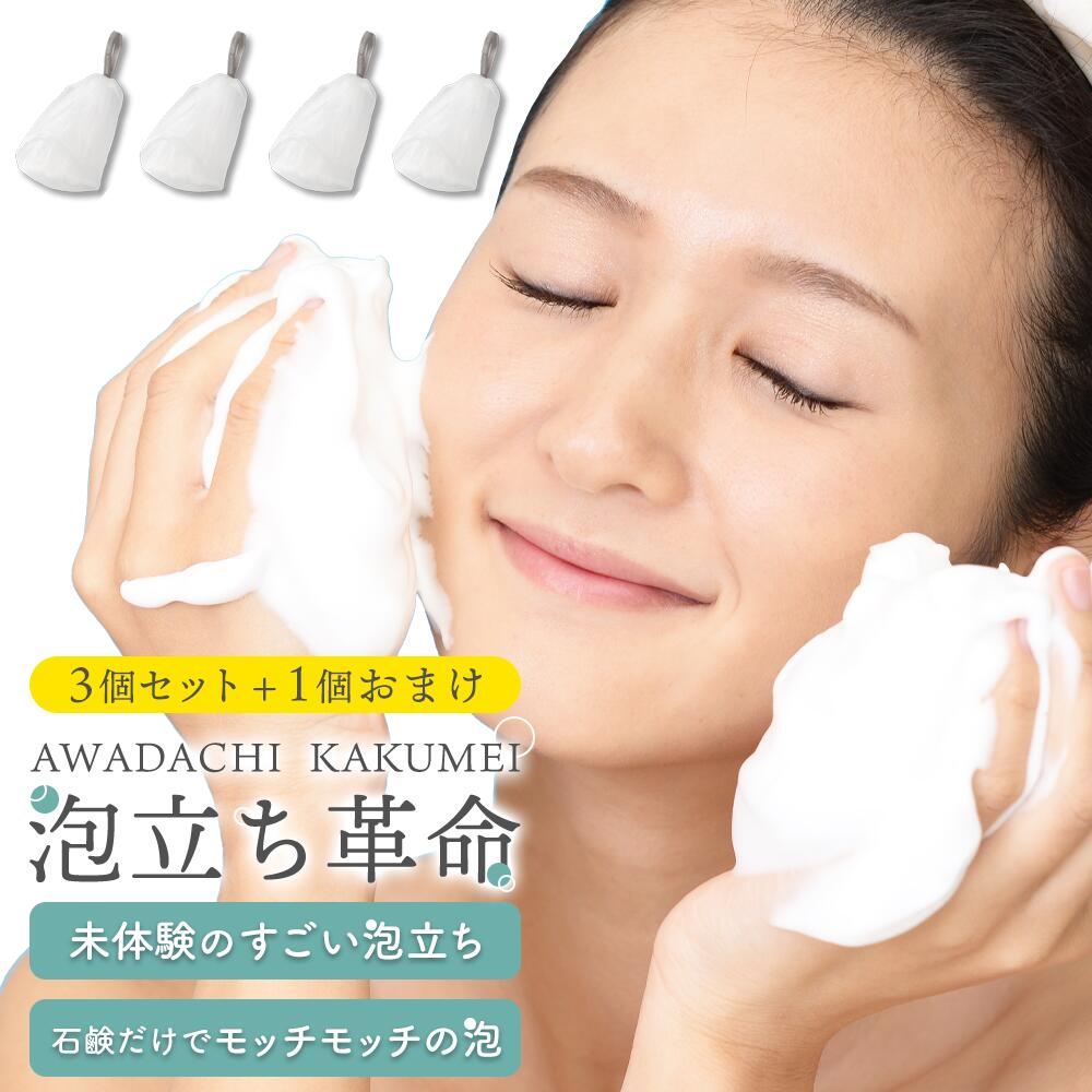 楽天市場】洗顔ネット 『泡立ち革命』泡立てネット 洗顔 泡立て器 4層