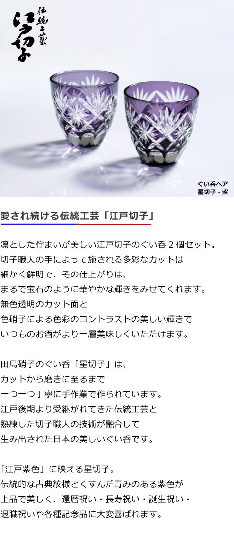 楽天市場】江戸切子 ぐい呑み 星切子 ペア 紫 田島硝子 切子グラス