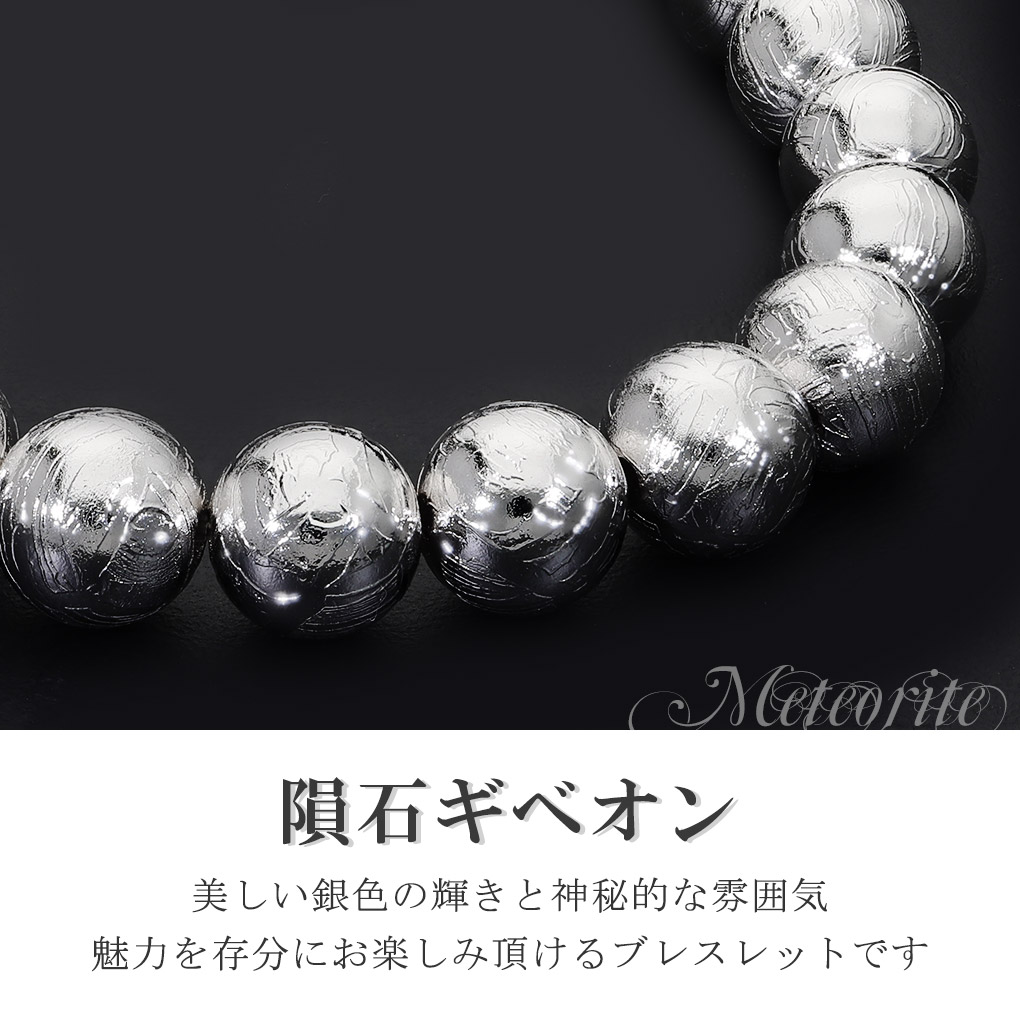 ギベオン 隕石 メテオライト ブレスレット 宝石鑑別書 付き 9.7mm 18cm