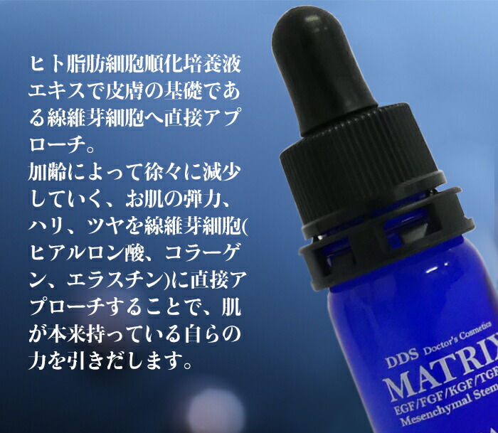 楽天市場】ヒト幹細胞 DDS MATRIX マトリックスエキス美容液 5ml EGF