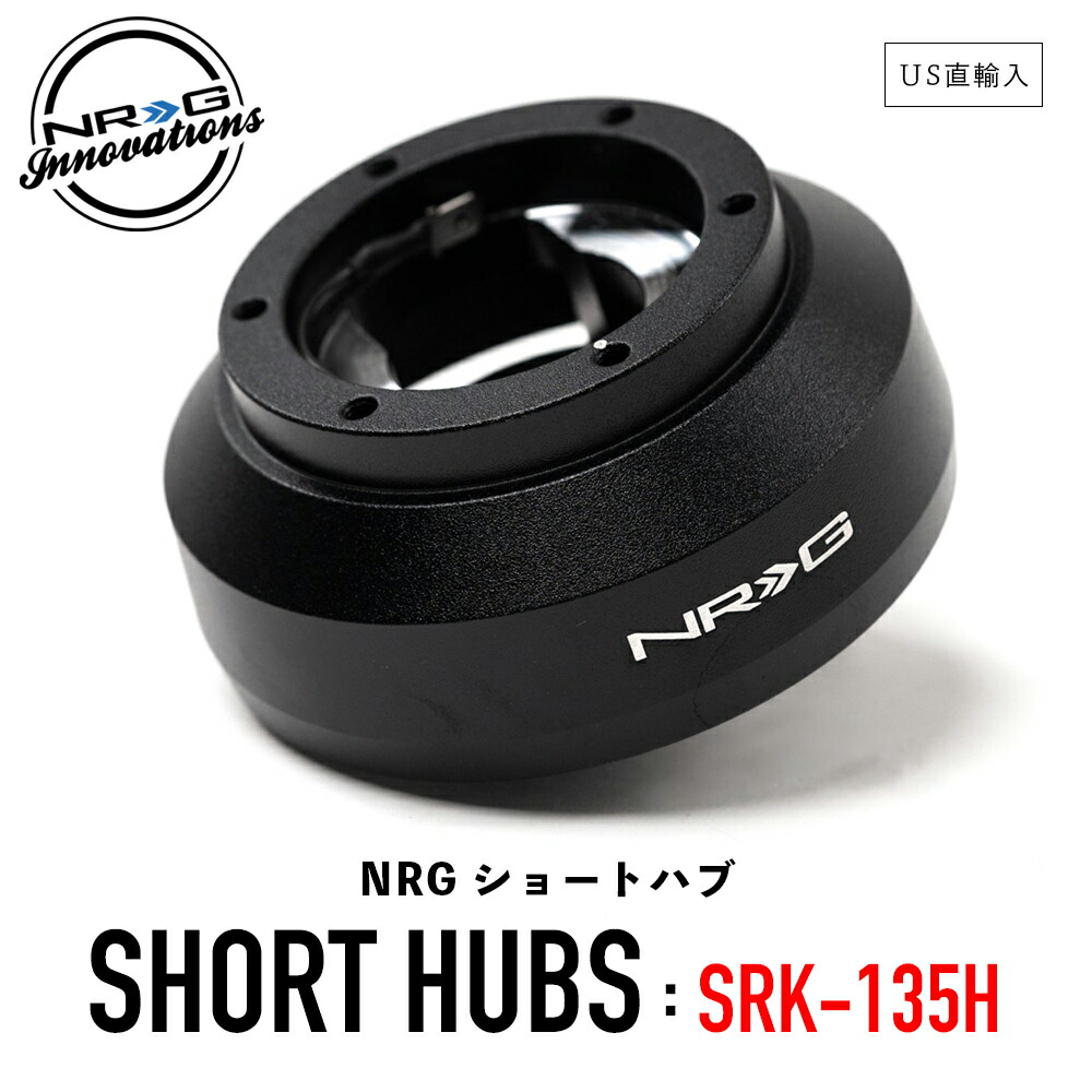 楽天市場】【 送料無料 】 NRG SRK-135H ショートハブ ショートボス