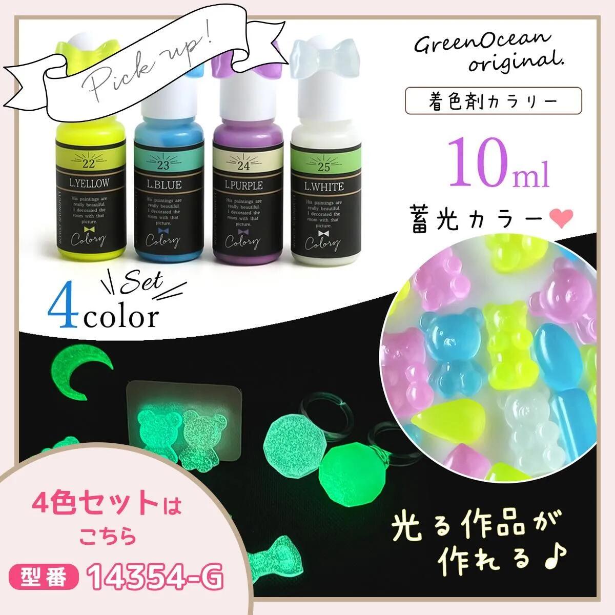レジン着色剤 カラリー 蓄光カラー - 手作り雑貨屋 * 雑貨好きによる