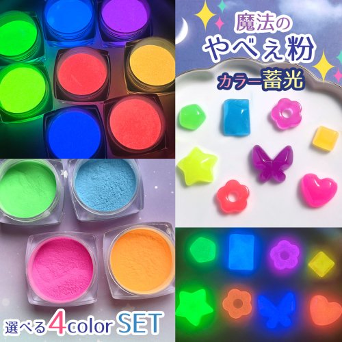 魔法のやべぇ粉 カラー蓄光4色セット- 手作り雑貨屋 * 雑貨好きによる