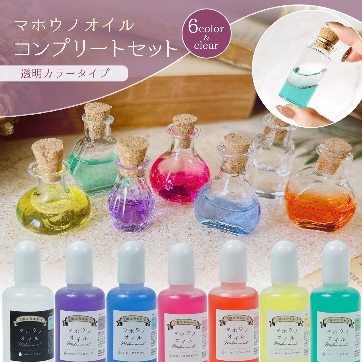 マホウノオイル 透明カラー 全色コンプリートセット ｰ* オマケが