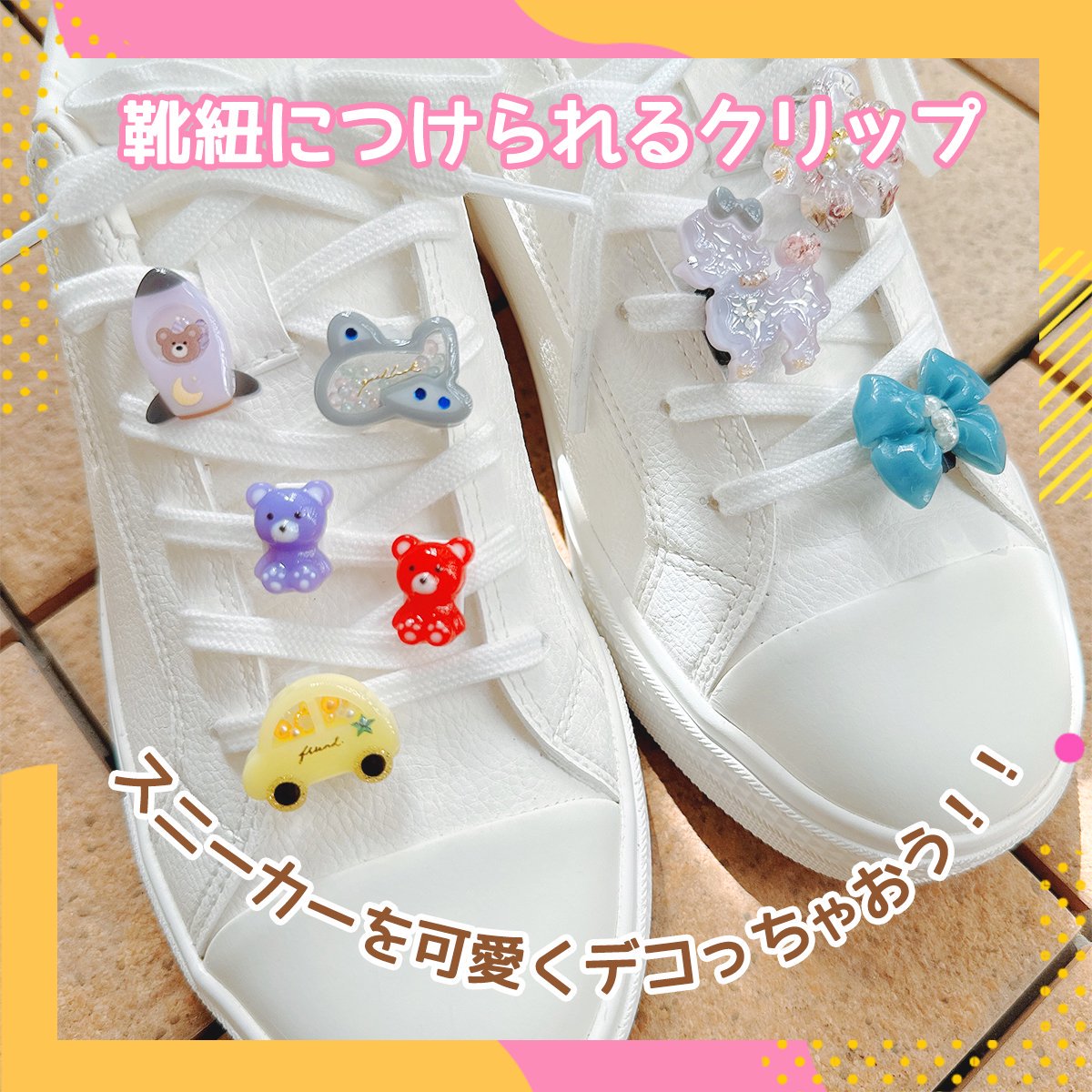 シューズめじるしクリップ ｰ* オマケがたくさんついてくるパーツ屋さん