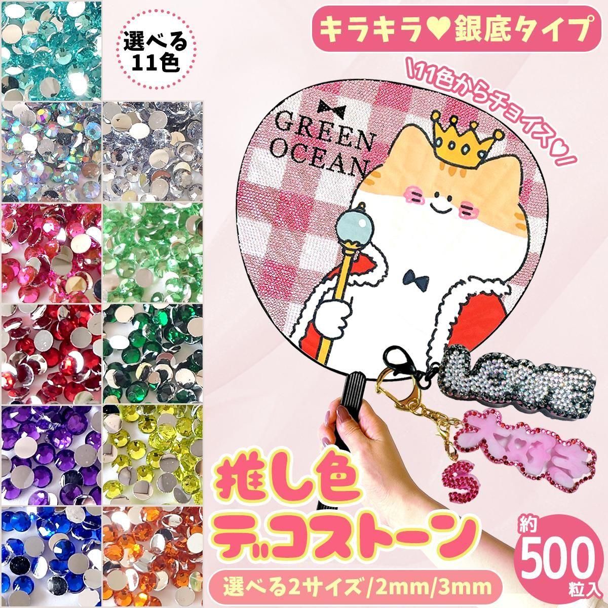 大容量約500粒 推し色デコストーン 銀底ｰ* オマケがたくさんついてくる