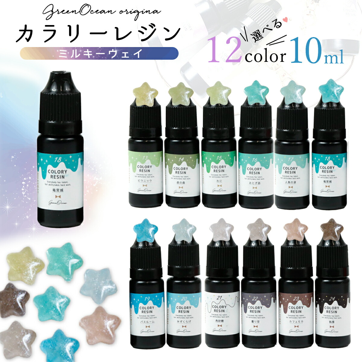 カラリーレジン 10ml ミルキーウェイ 単品ｰ* オマケがたくさんついて