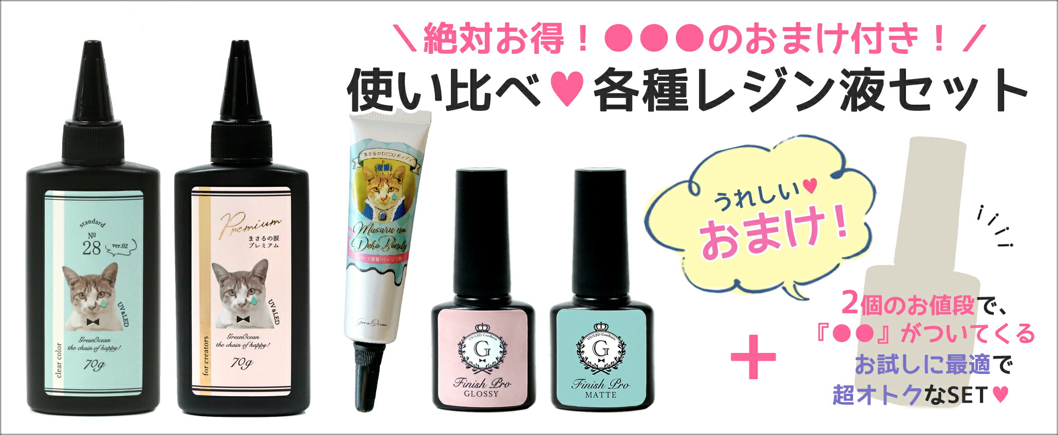 フィニッシュプログロッシーがオマケ♪ レジン液お試しセット - 手作り