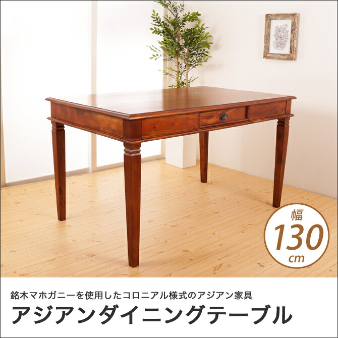 楽天市場】幅130cmダイニングテーブル アジアン家具 コロニアル様式